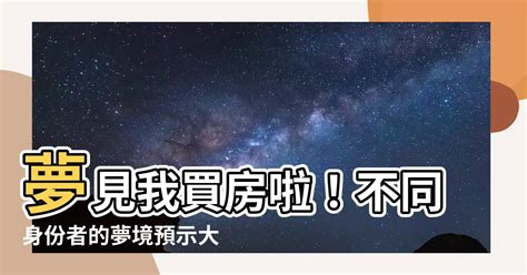 夢見買房|【夢見買房】夢見我買房啦！不同身份者的夢境預示大公開！ – 虞。